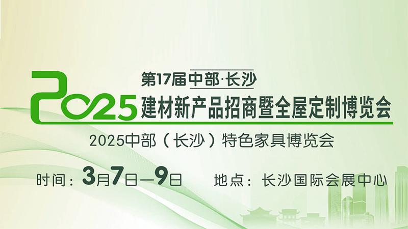 2025長沙建博會