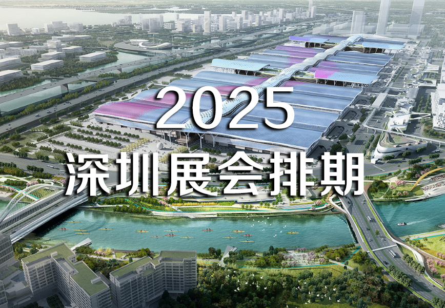 2025深圳展會排期-力美會展