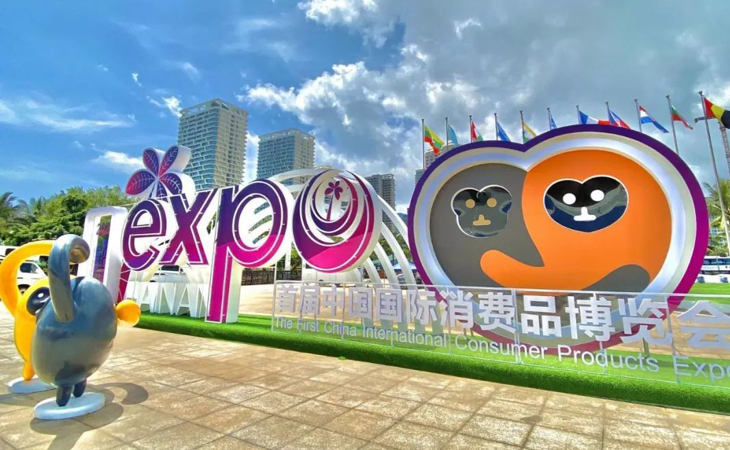 中國國際消費(fèi)品博覽會.jpg